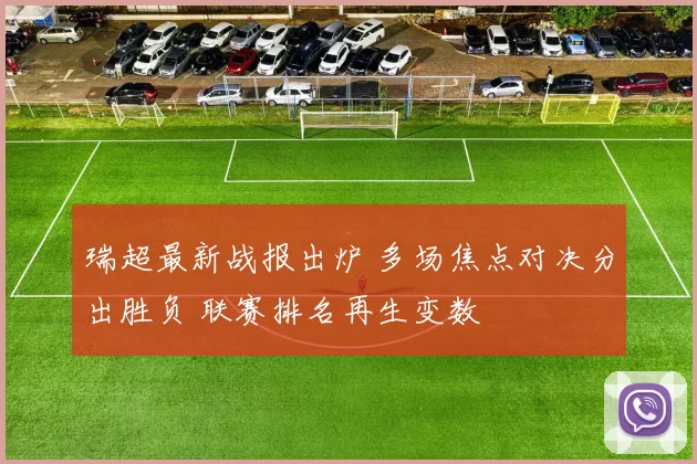 瑞超最新战报出炉 多场焦点对决分出胜负 联赛排名再生变数