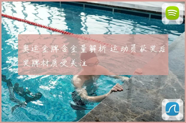 奥运金牌含金量解析 运动员获奖后奖牌材质受关注