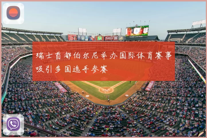 瑞士首都伯尔尼举办国际体育赛事吸引多国选手参赛