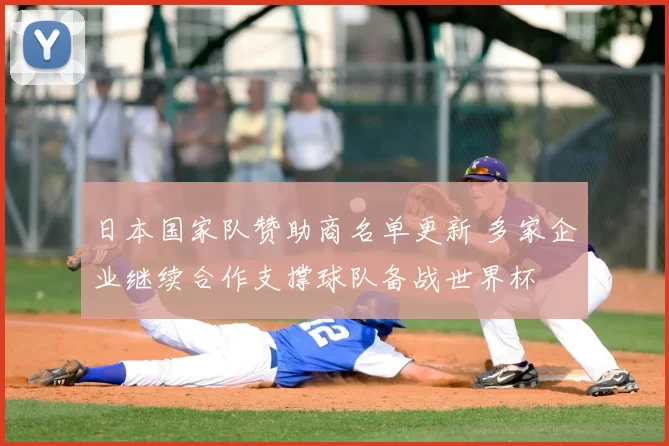 日本国家队赞助商名单更新 多家企业继续合作支撑球队备战世界杯