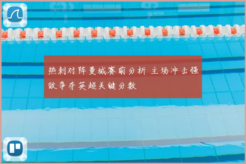 热刺对阵曼城赛前分析 主场冲击强敌争夺英超关键分数