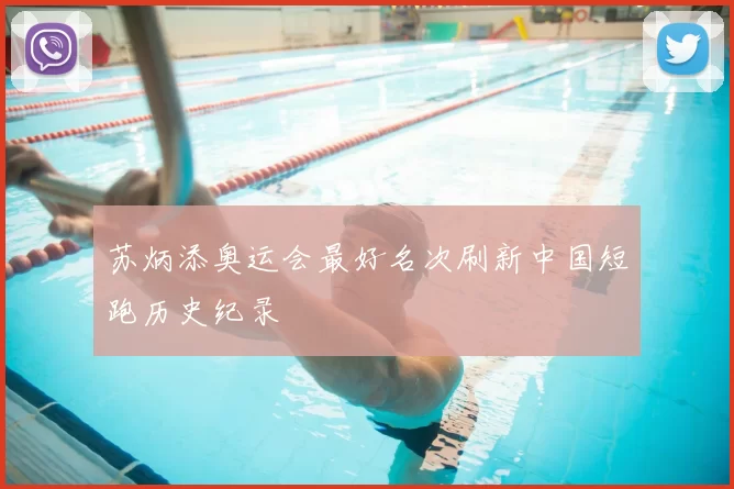 苏炳添奥运会最好名次刷新中国短跑历史纪录