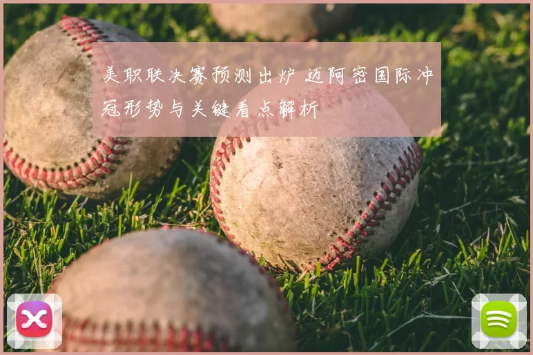 美职联决赛预测出炉 迈阿密国际冲冠形势与关键看点解析