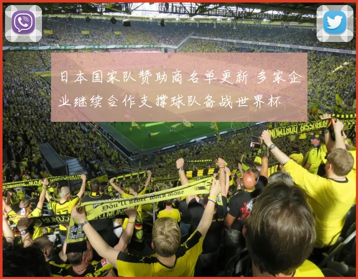 日本国家队赞助商名单更新 多家企业继续合作支撑球队备战世界杯
