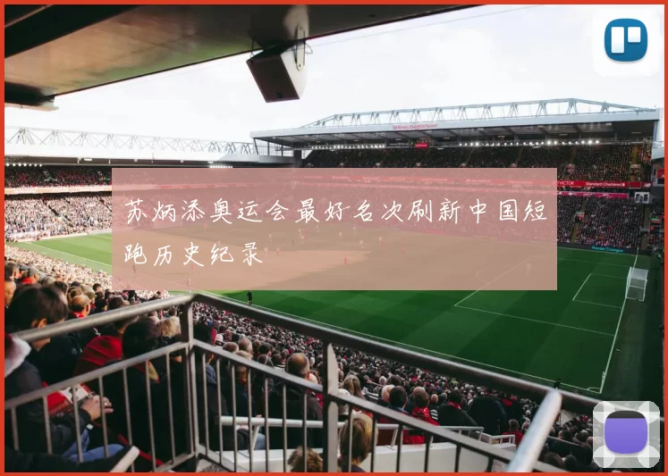 苏炳添奥运会最好名次刷新中国短跑历史纪录