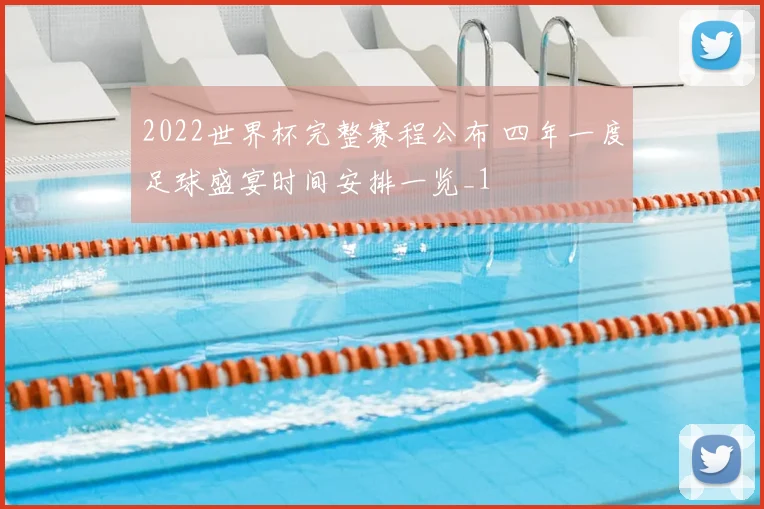 2022世界杯完整赛程公布 四年一度足球盛宴时间安排一览_1