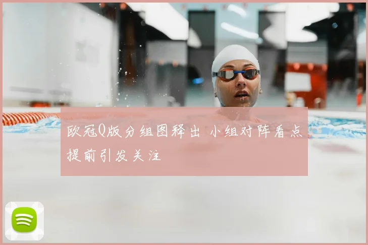 欧冠Q版分组图释出 小组对阵看点提前引发关注