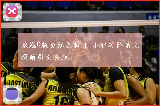 欧冠Q版分组图释出 小组对阵看点提前引发关注